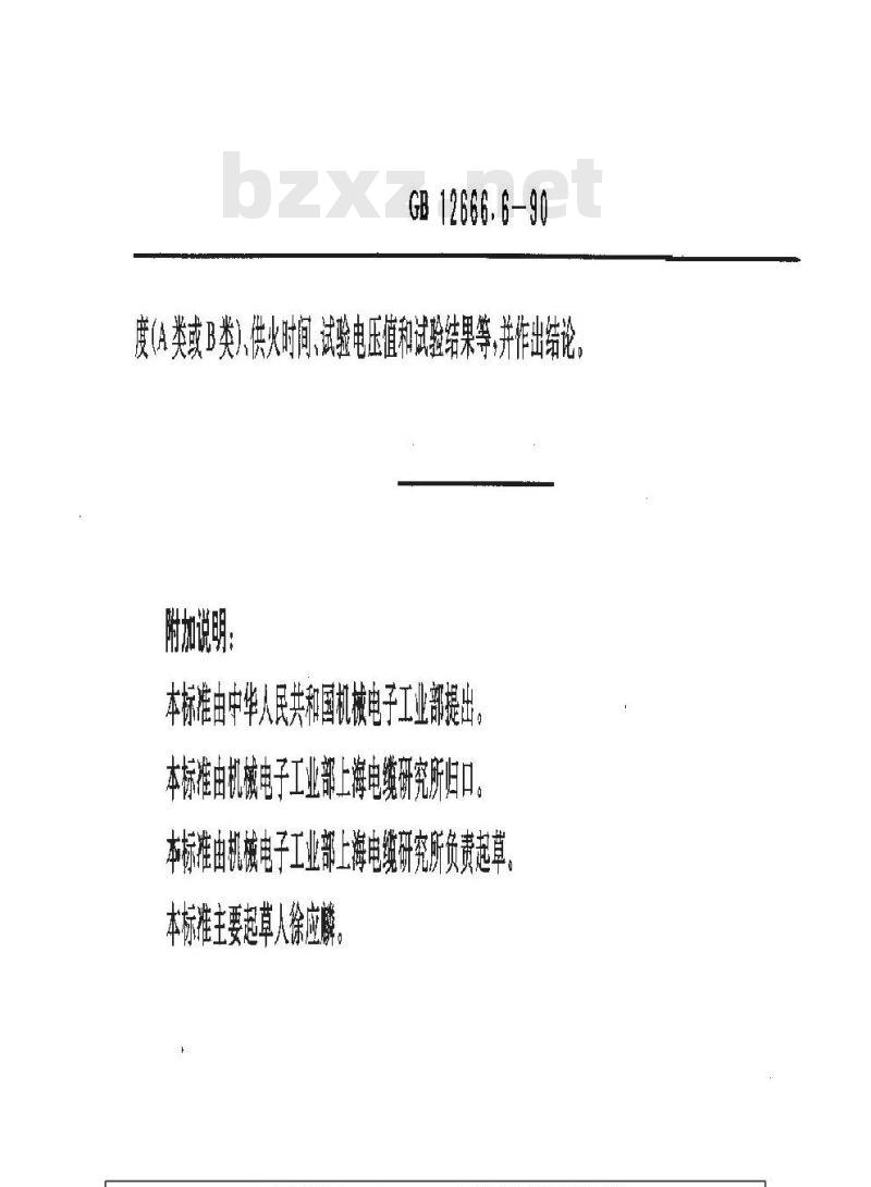 GB 12666.6-1990 电线电缆燃烧试验方法 第6部分:电线电缆耐火特性试验方法