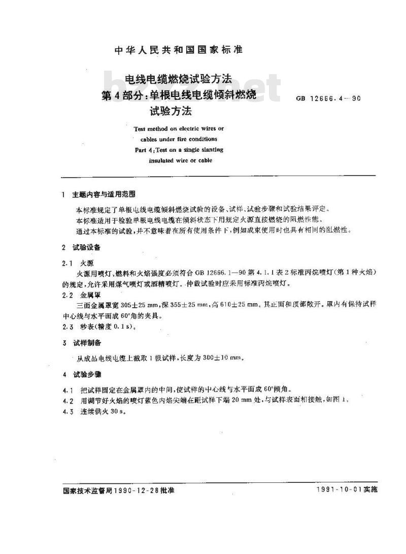 GB 12666.4-1990 电线电缆燃烧试验方法 第4部分:单根电线电缆倾斜燃烧试验方法
