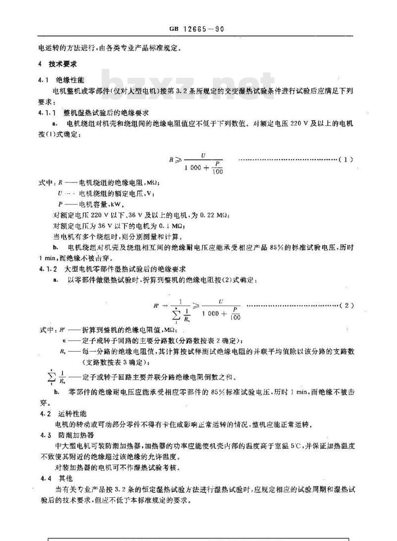 GB 12665-1990 电机在一般环境条件下使用的湿热试验要求