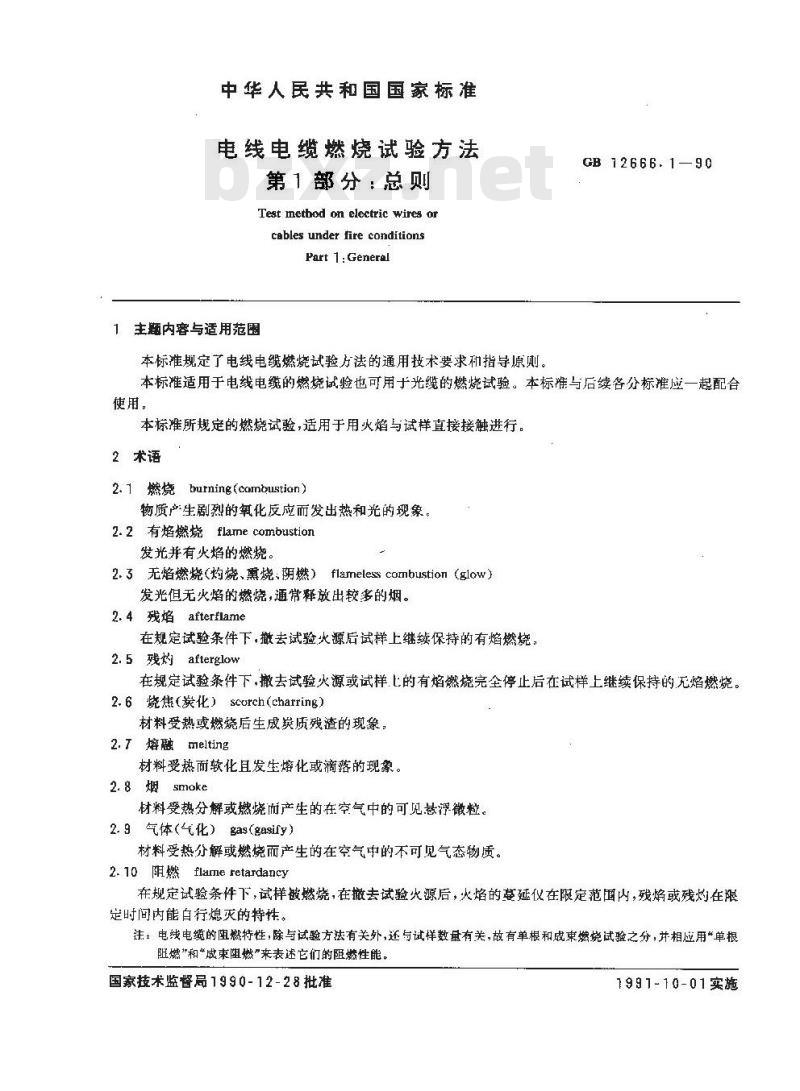 GB 12666.1-1990 电线电缆燃烧试验方法 第1部分:总则