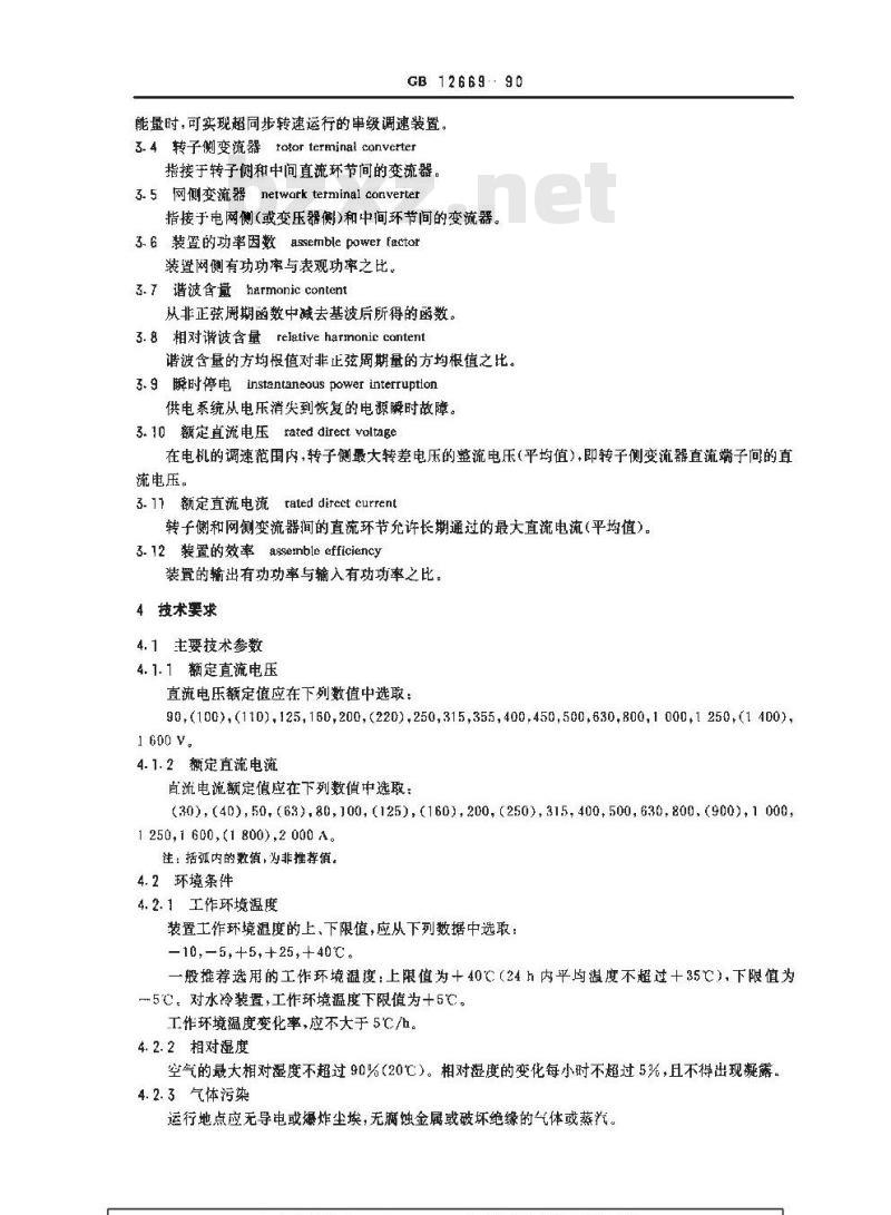 GB 12669-1990 半导体变流串级调速装置总技术条件