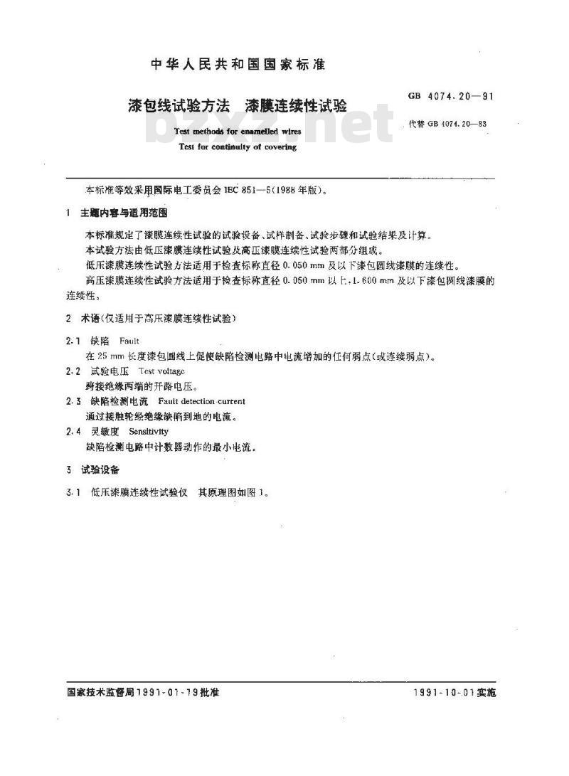GB/T 4074.20-1991 漆包线试验方法 漆膜连续性试验
