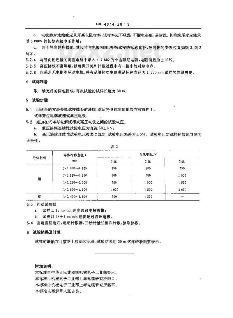GB/T 4074.20-1991 漆包线试验方法 漆膜连续性试验