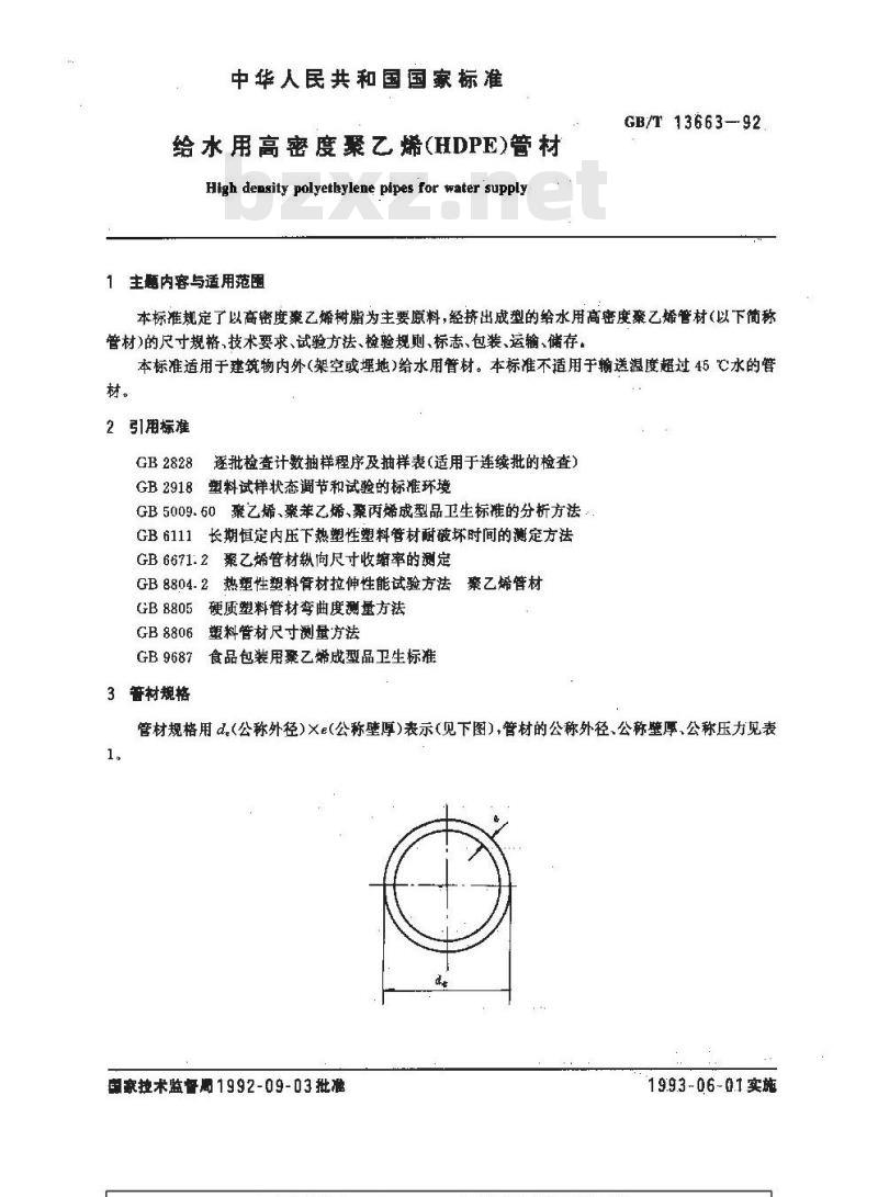 GB/T 13663-1992 给水用高密度聚乙烯(HDPE)管材