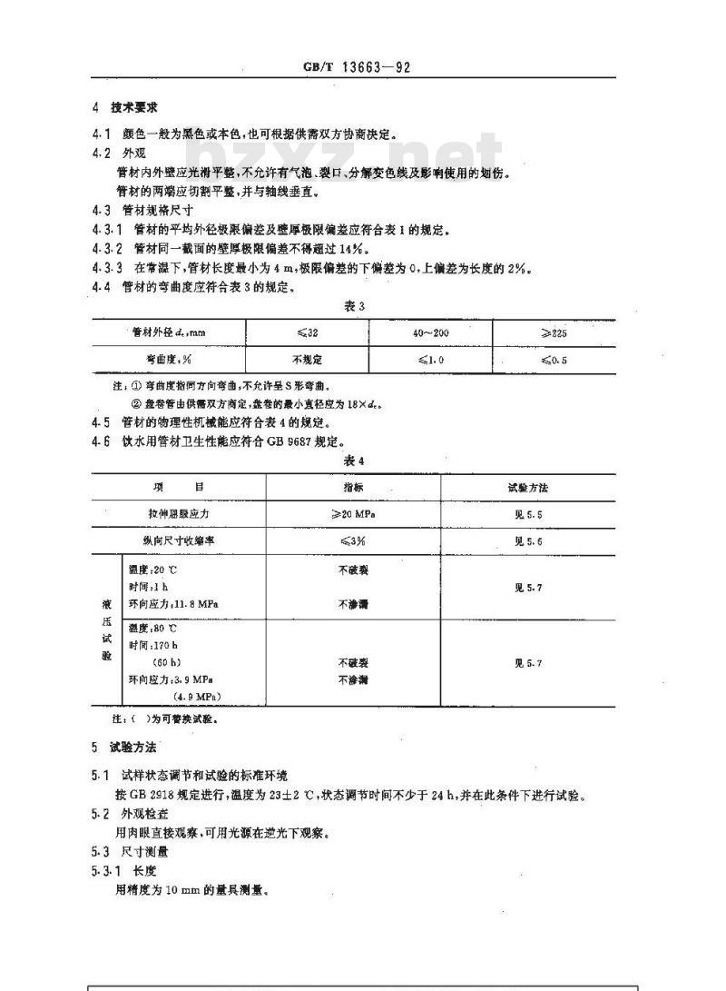 GB/T 13663-1992 给水用高密度聚乙烯(HDPE)管材