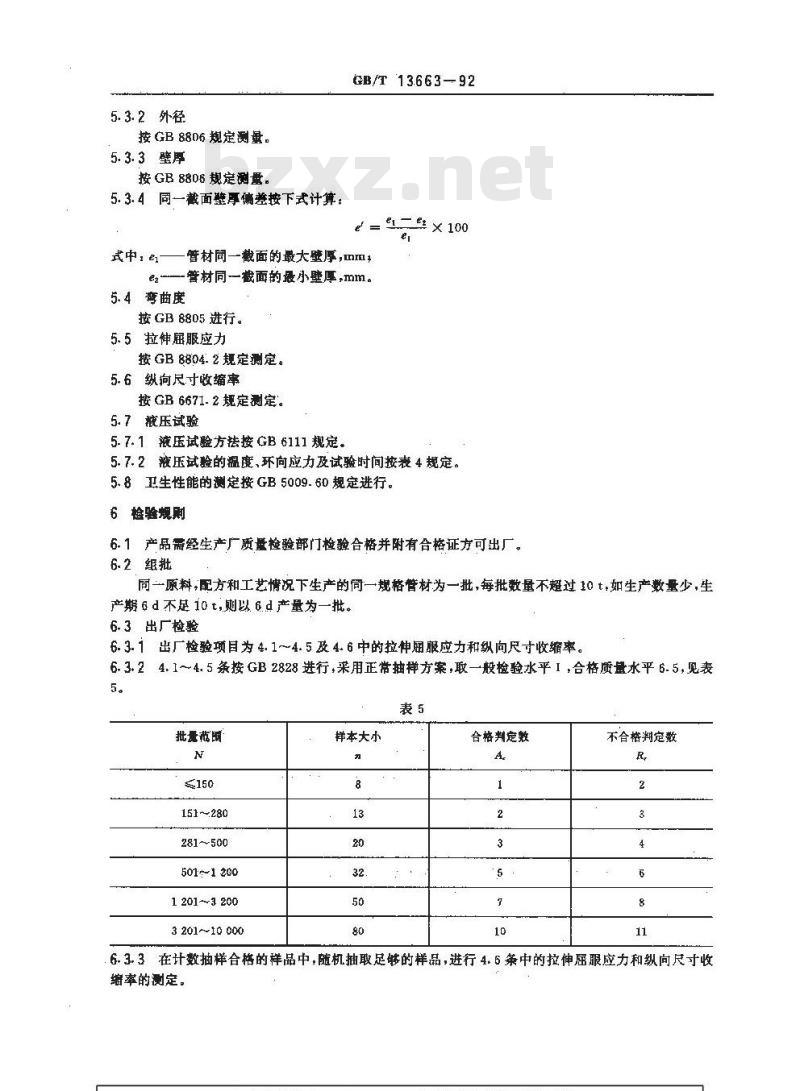 GB/T 13663-1992 给水用高密度聚乙烯(HDPE)管材
