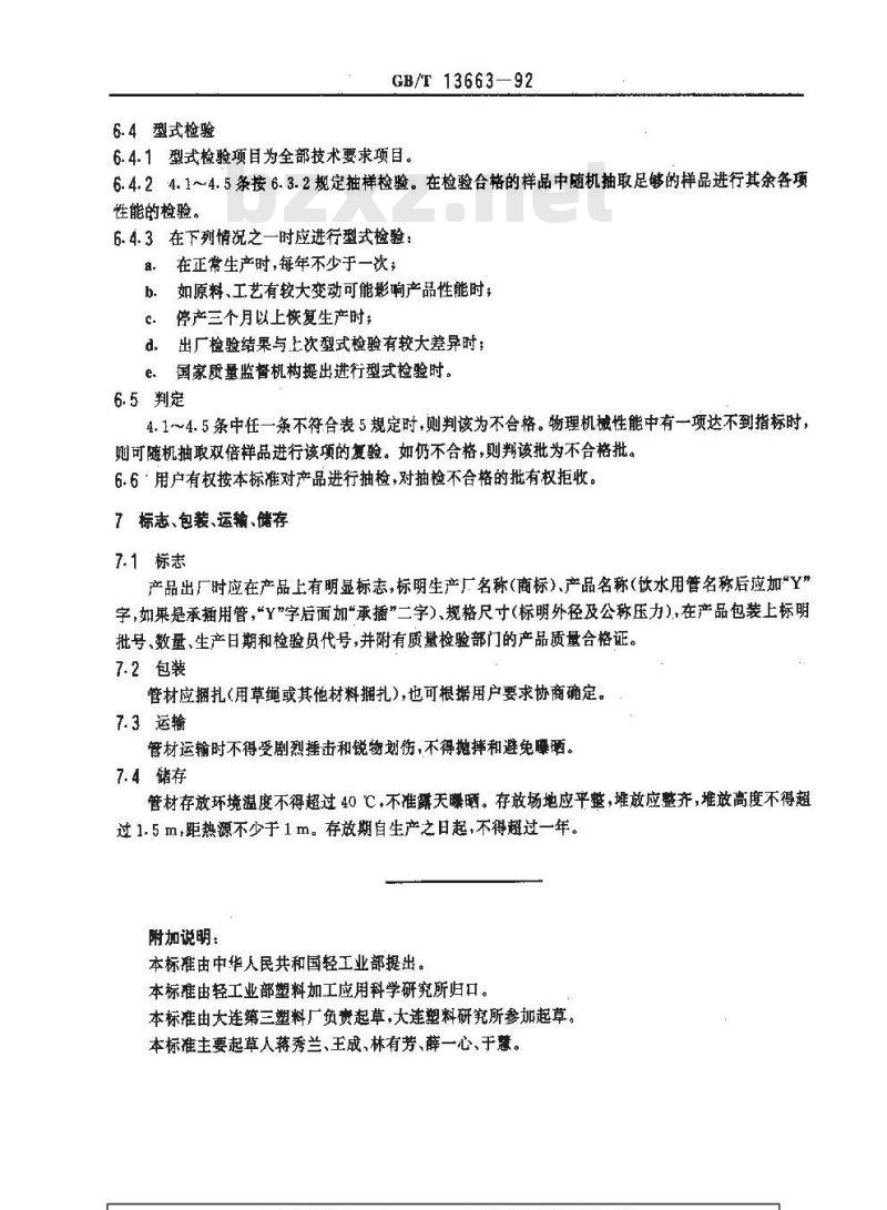 GB/T 13663-1992 给水用高密度聚乙烯(HDPE)管材