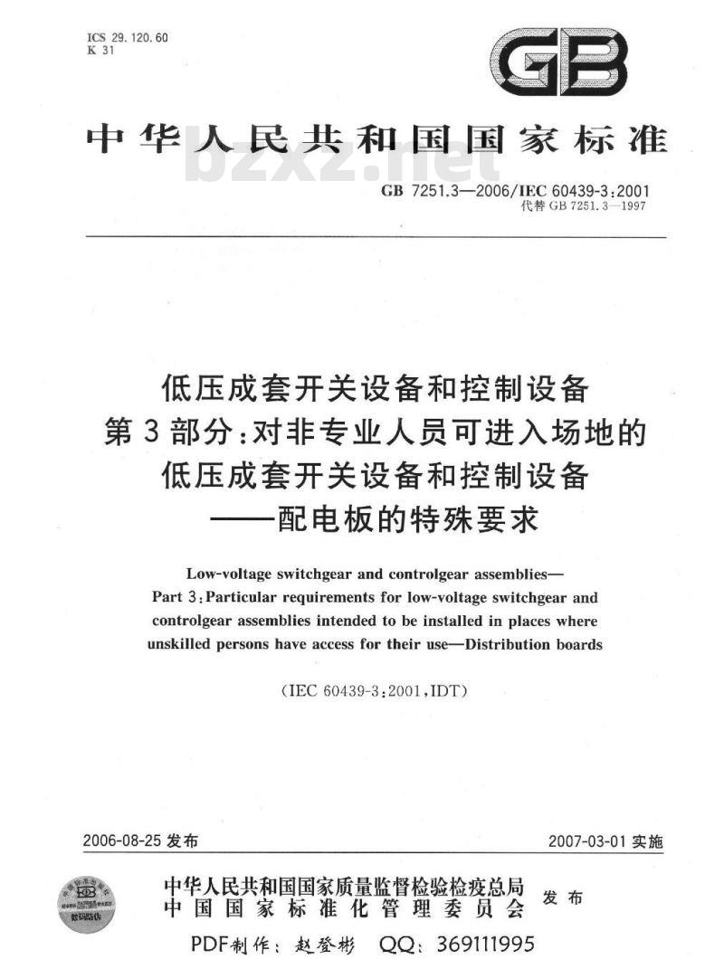 GB 7251.3-2006 低压成套开关设备和控制设备 第3部分：对非专业人员可进入场地的低压成套开关设备和控制设备 配电板的特殊要求