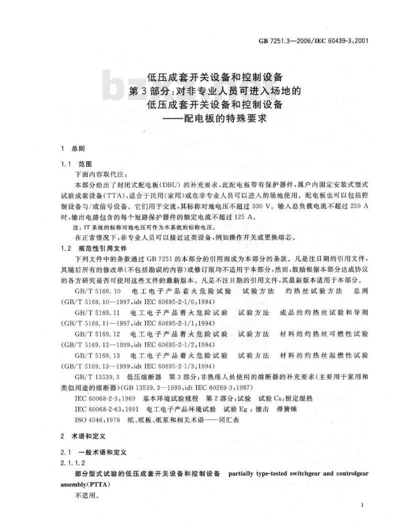 GB 7251.3-2006 低压成套开关设备和控制设备 第3部分：对非专业人员可进入场地的低压成套开关设备和控制设备 配电板的特殊要求