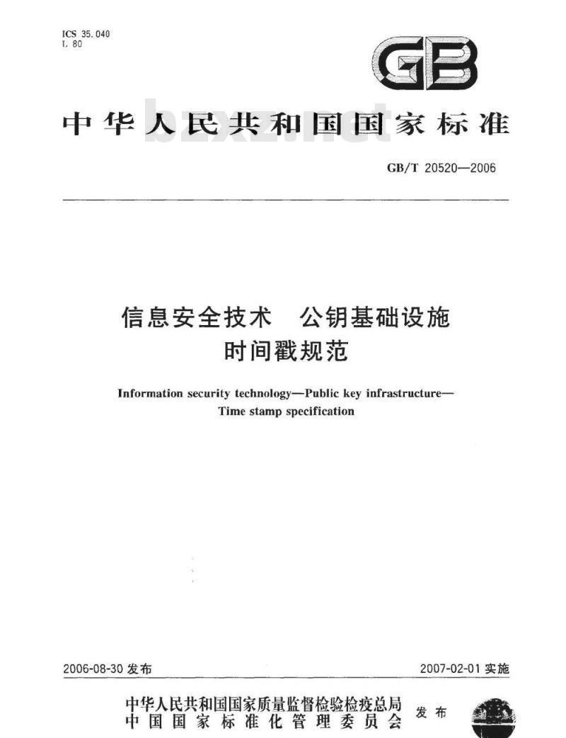 GB/T 20520-2006 信息安全技术 公钥基础设施 时间戳规范
