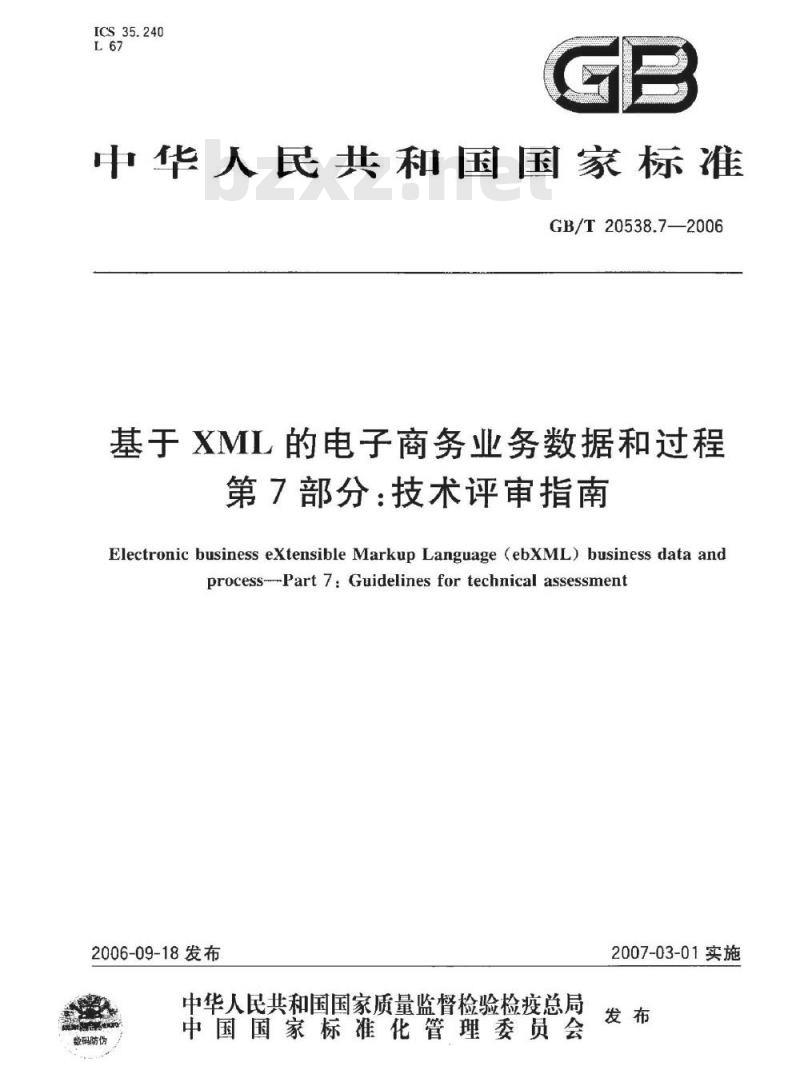 GB/T 20538.7-2006 基于XML的电子商务业务数据和过程 第7部分：技术评审指南