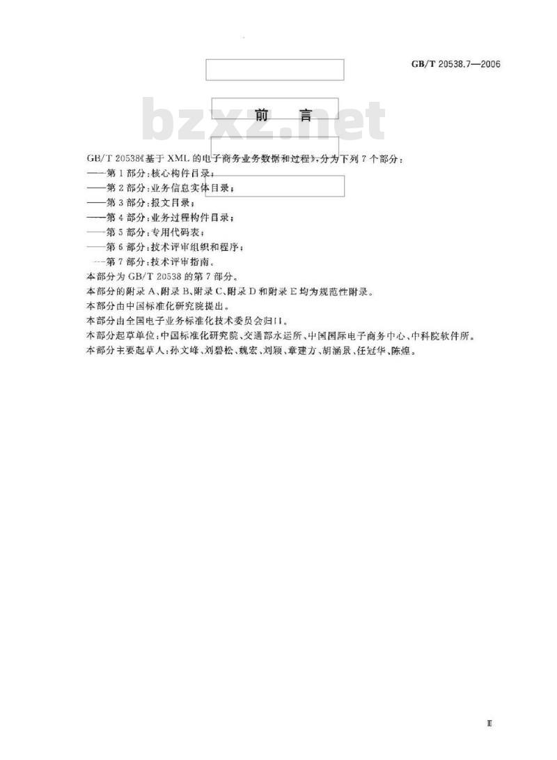 GB/T 20538.7-2006 基于XML的电子商务业务数据和过程 第7部分：技术评审指南