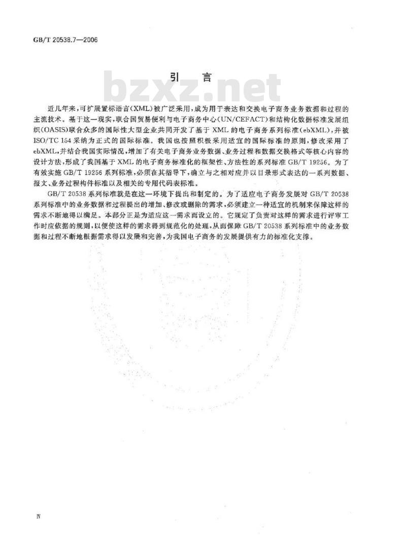 GB/T 20538.7-2006 基于XML的电子商务业务数据和过程 第7部分：技术评审指南
