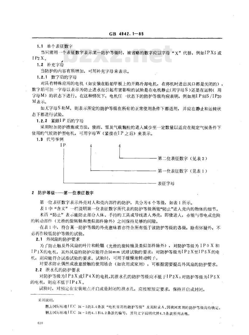 GB/T 4942.1-1985 电机外壳防护分级