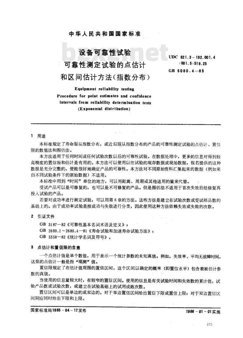 GB 5080.4-1985 设备可靠性试验 可靠性测定试验的点估计和区间估计方法(指数分布)