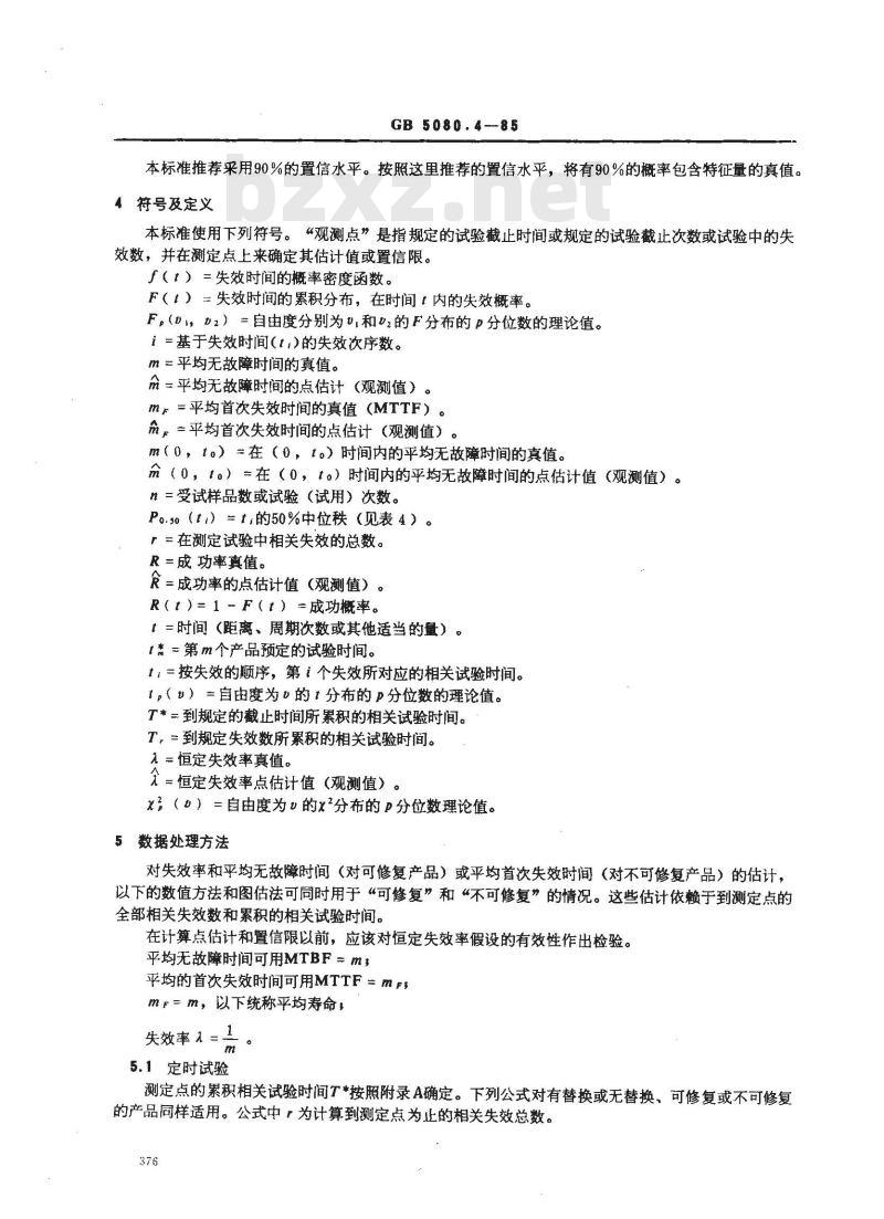 GB 5080.4-1985 设备可靠性试验 可靠性测定试验的点估计和区间估计方法(指数分布)