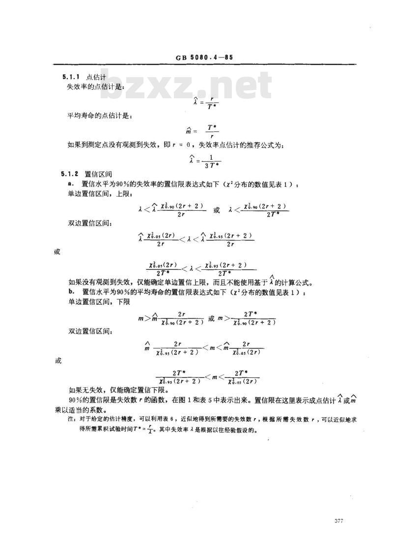 GB 5080.4-1985 设备可靠性试验 可靠性测定试验的点估计和区间估计方法(指数分布)