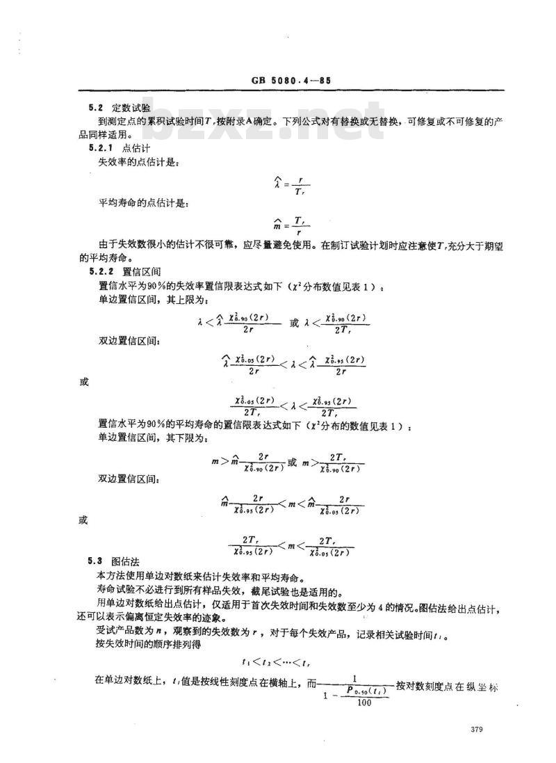GB 5080.4-1985 设备可靠性试验 可靠性测定试验的点估计和区间估计方法(指数分布)