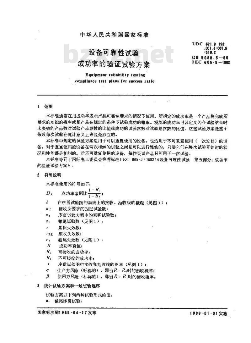 GB 5080.5-1985 设备可靠性试验成功率的验证试验方案