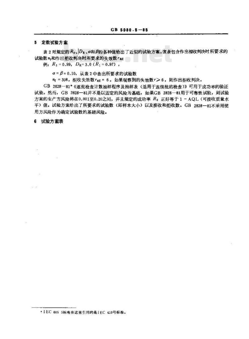 GB 5080.5-1985 设备可靠性试验成功率的验证试验方案