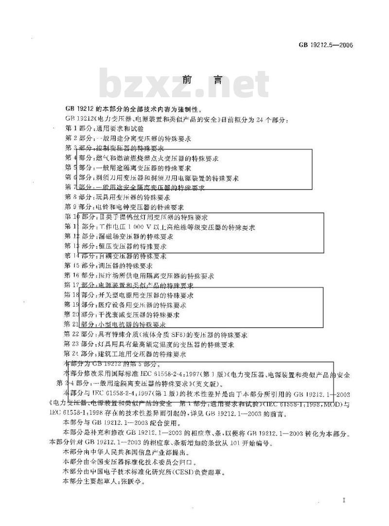 GB 19212.5-2006 电力变压器、电源装置和类似产品的安全 第5部分：一般用途隔离变压器的特殊要求