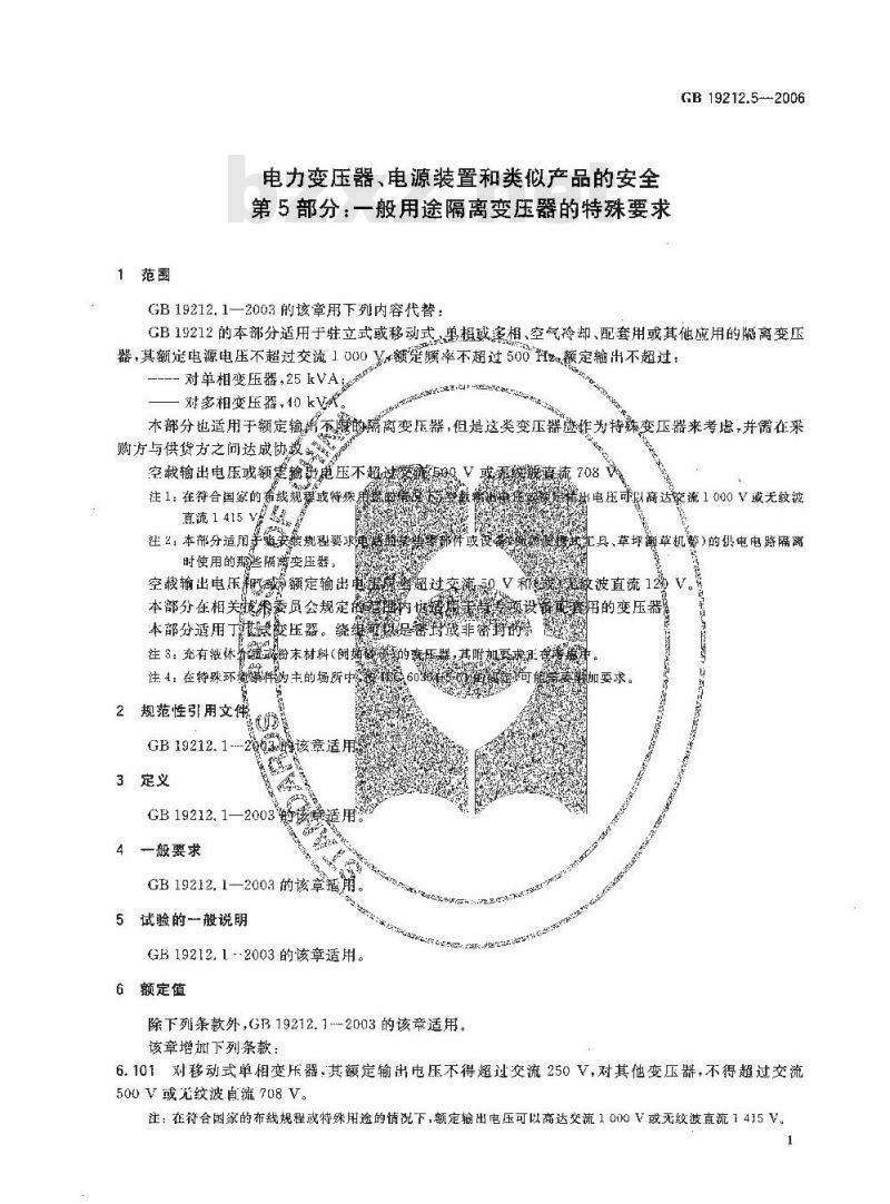 GB 19212.5-2006 电力变压器、电源装置和类似产品的安全 第5部分：一般用途隔离变压器的特殊要求