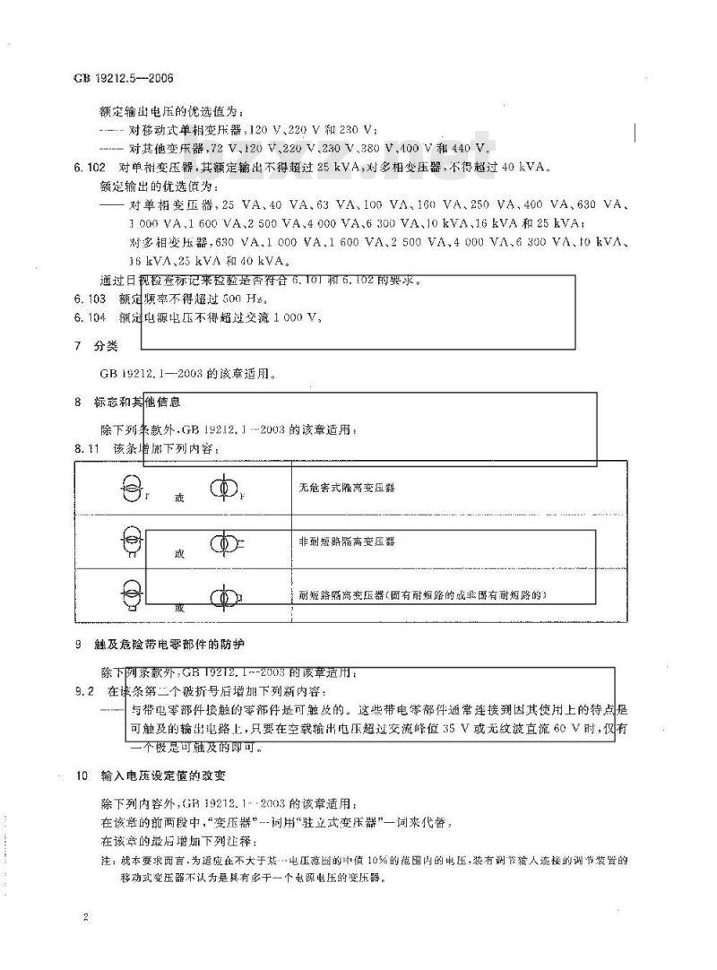 GB 19212.5-2006 电力变压器、电源装置和类似产品的安全 第5部分：一般用途隔离变压器的特殊要求