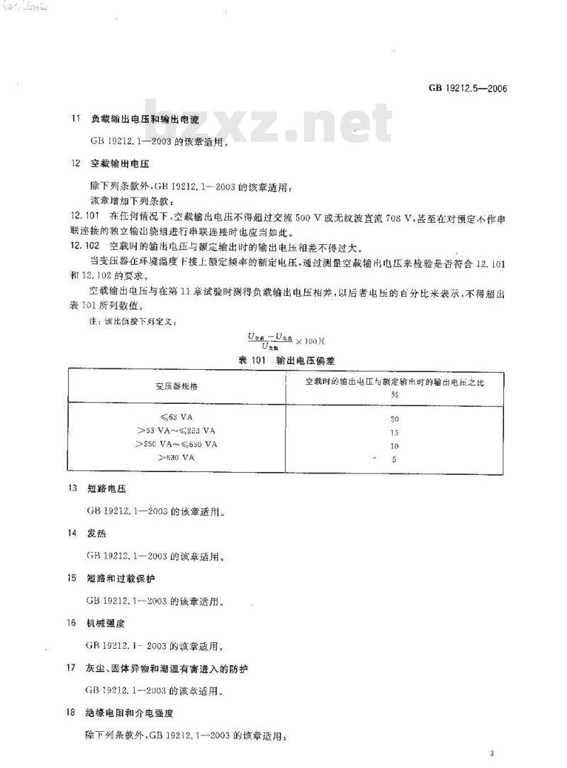 GB 19212.5-2006 电力变压器、电源装置和类似产品的安全 第5部分：一般用途隔离变压器的特殊要求