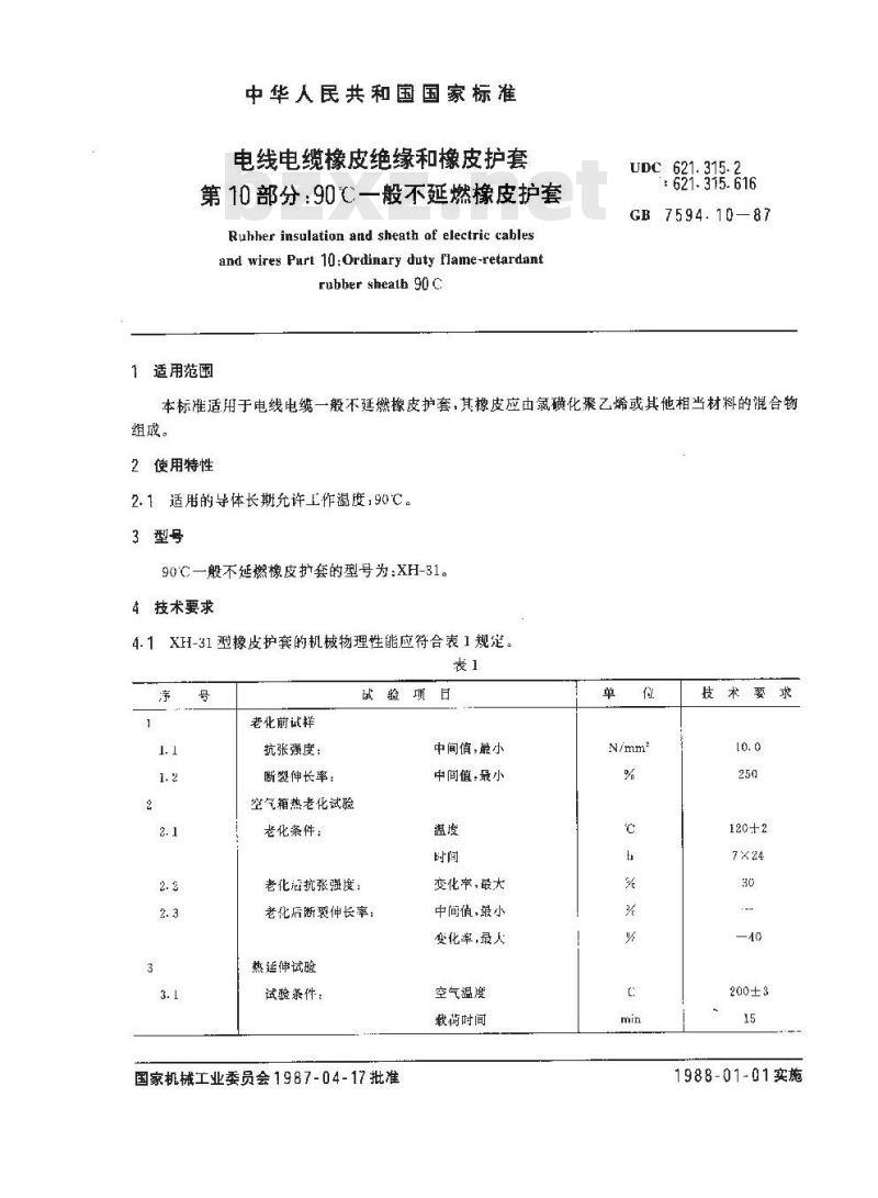 GB 7594.10-1987 电线电缆橡皮绝缘和橡皮护套 第10部分:90℃一般不延燃橡皮护套