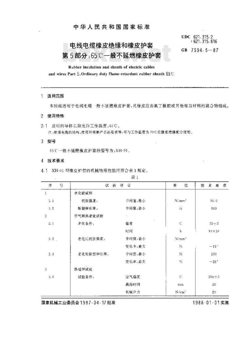 GB 7594.5-1987 电线电缆橡皮绝缘和橡皮护套 第5部分:65℃一般不延燃橡皮护套