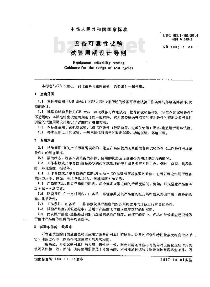 GB 5080.2-1986 设备可靠性试验 试验周期设计导则