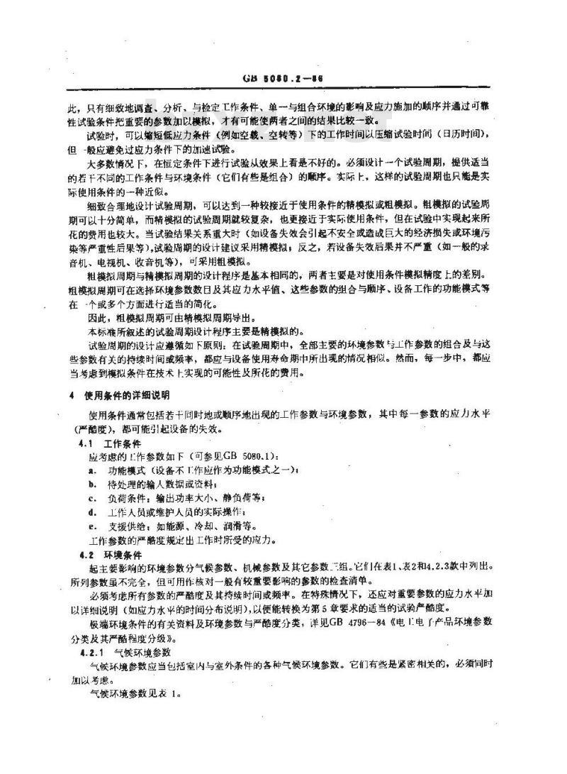 GB 5080.2-1986 设备可靠性试验 试验周期设计导则