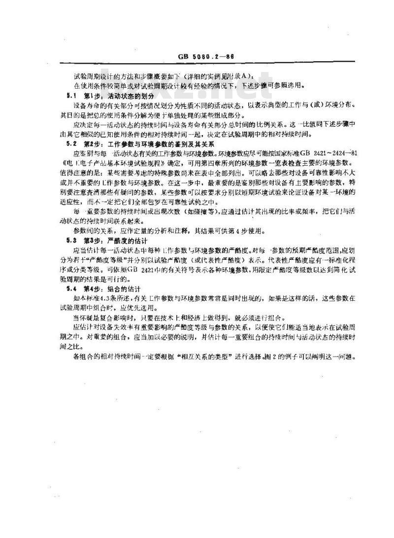 GB 5080.2-1986 设备可靠性试验 试验周期设计导则