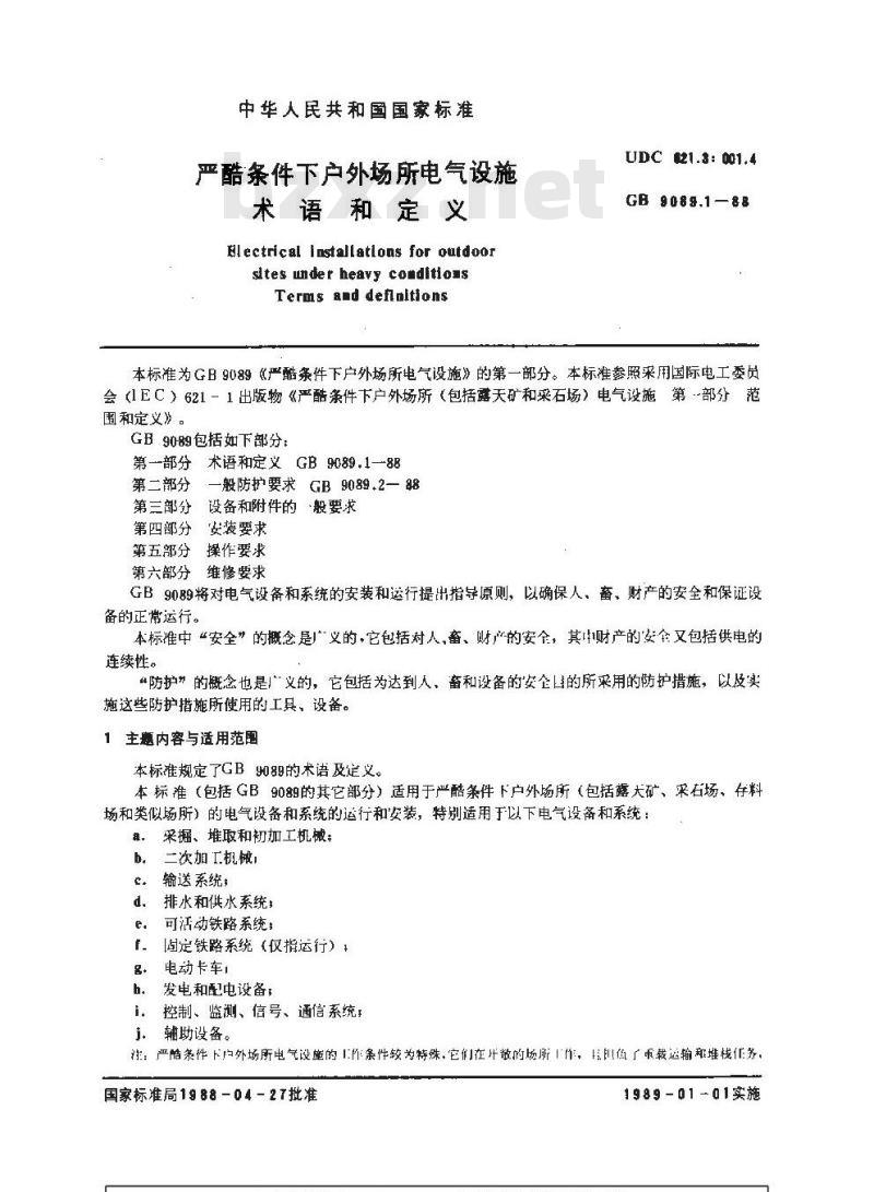 GB 9089.1-1988 严酷条件下户外场地所电气设施 术语和定义
