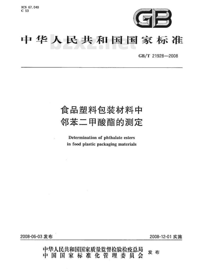 GB/T 21928-2008 食品塑料包装材料中邻苯二甲酸酯的测定