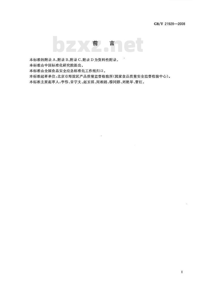 GB/T 21928-2008 食品塑料包装材料中邻苯二甲酸酯的测定