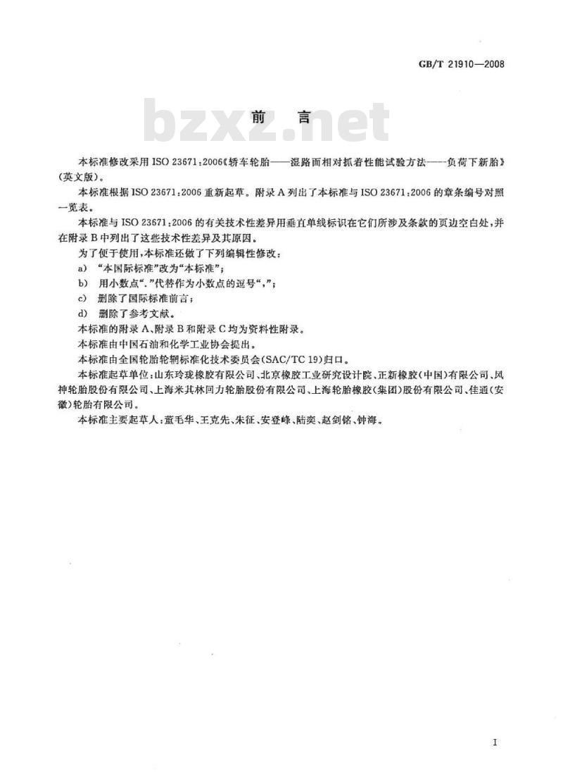 GB/T 21910-2008 轿车轮胎湿路面相对抓着性能试验方法