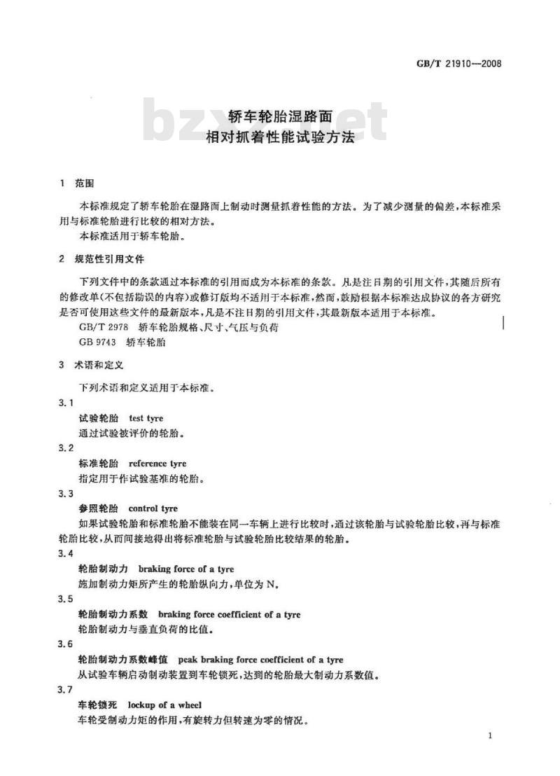 GB/T 21910-2008 轿车轮胎湿路面相对抓着性能试验方法