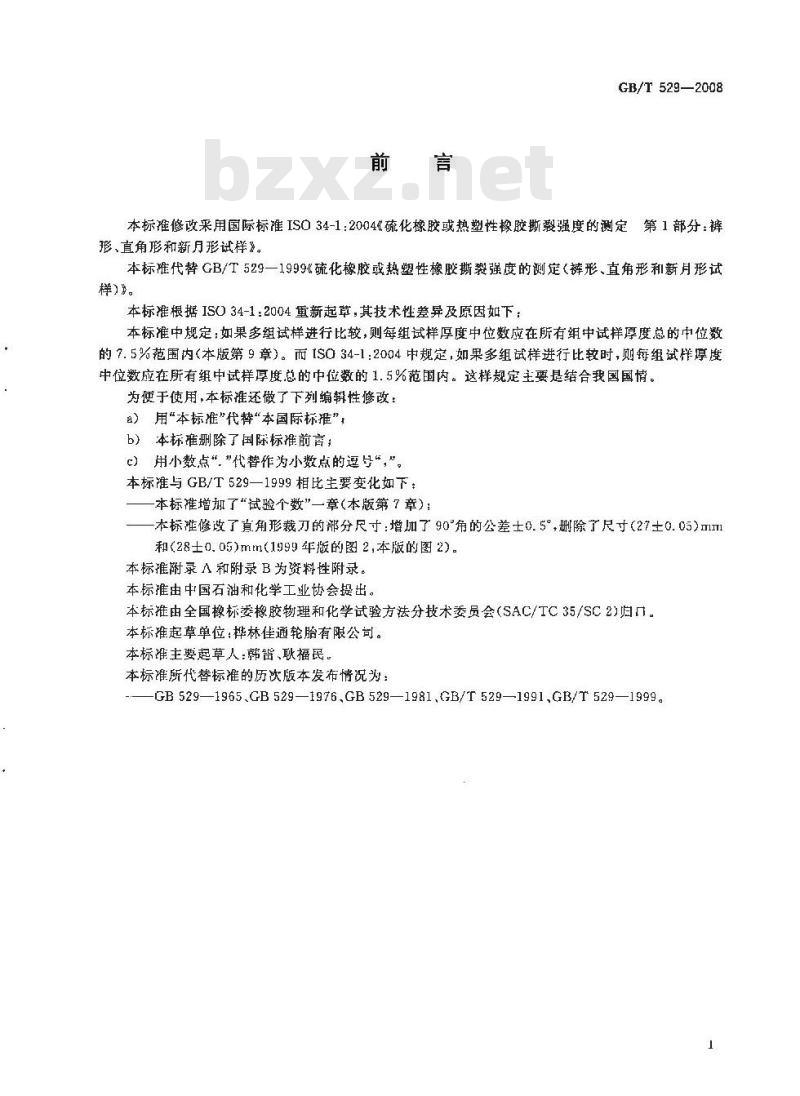 GB/T 529-2008 硫化橡胶或热塑性橡胶撕裂强度的测定(裤形、直角形和新月形试样)