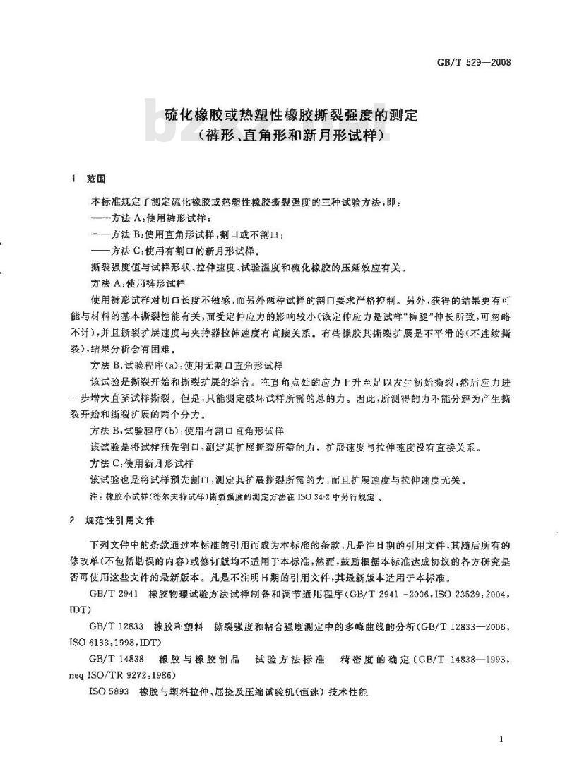 GB/T 529-2008 硫化橡胶或热塑性橡胶撕裂强度的测定(裤形、直角形和新月形试样)