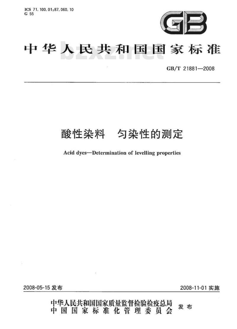 GB/T 21881-2008 酸性染料 匀染性的测定