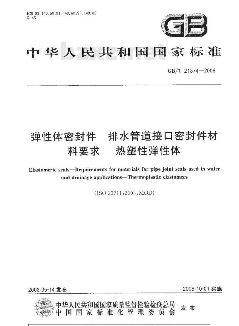 GB/T 21874-2008 弹性体密封件 排水管道接口密封件材料要求 热塑性弹性体