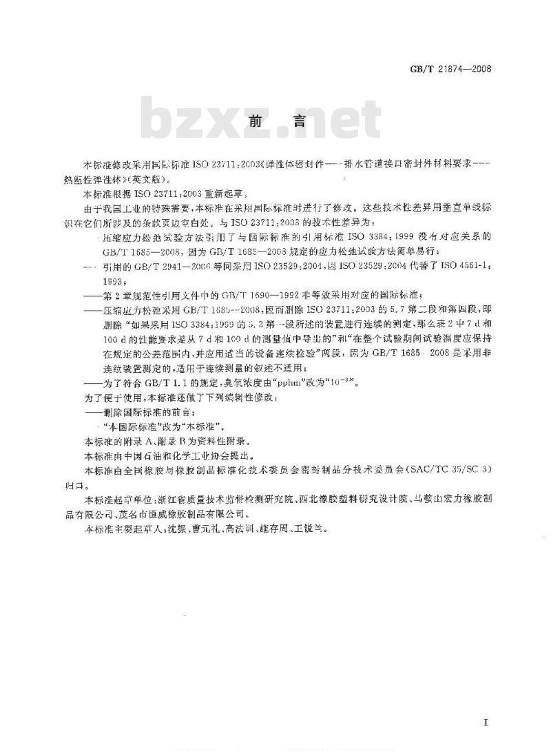 GB/T 21874-2008 弹性体密封件 排水管道接口密封件材料要求 热塑性弹性体
