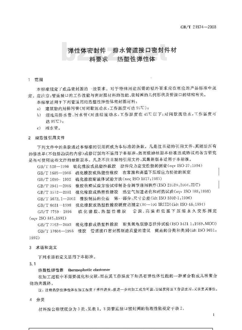 GB/T 21874-2008 弹性体密封件 排水管道接口密封件材料要求 热塑性弹性体