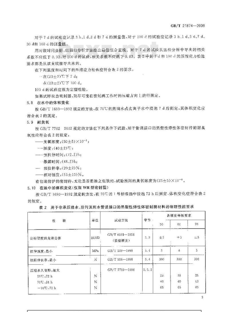GB/T 21874-2008 弹性体密封件 排水管道接口密封件材料要求 热塑性弹性体
