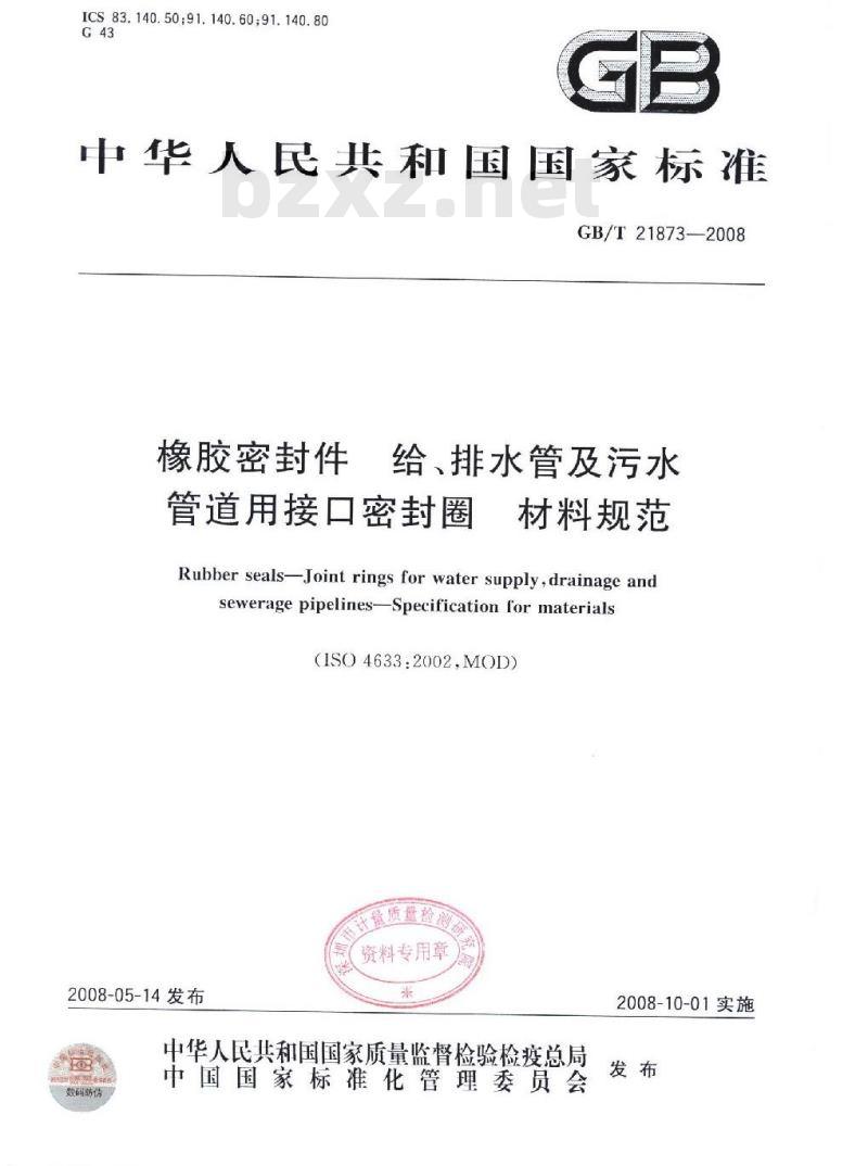 GB/T 21873-2008 橡胶密封件 给、排水管及污水管道用接口密封圈 材料规范