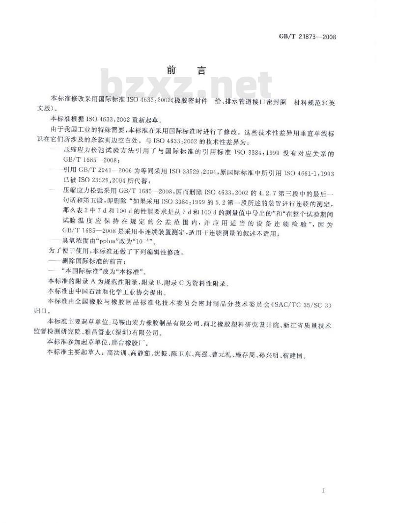 GB/T 21873-2008 橡胶密封件 给、排水管及污水管道用接口密封圈 材料规范
