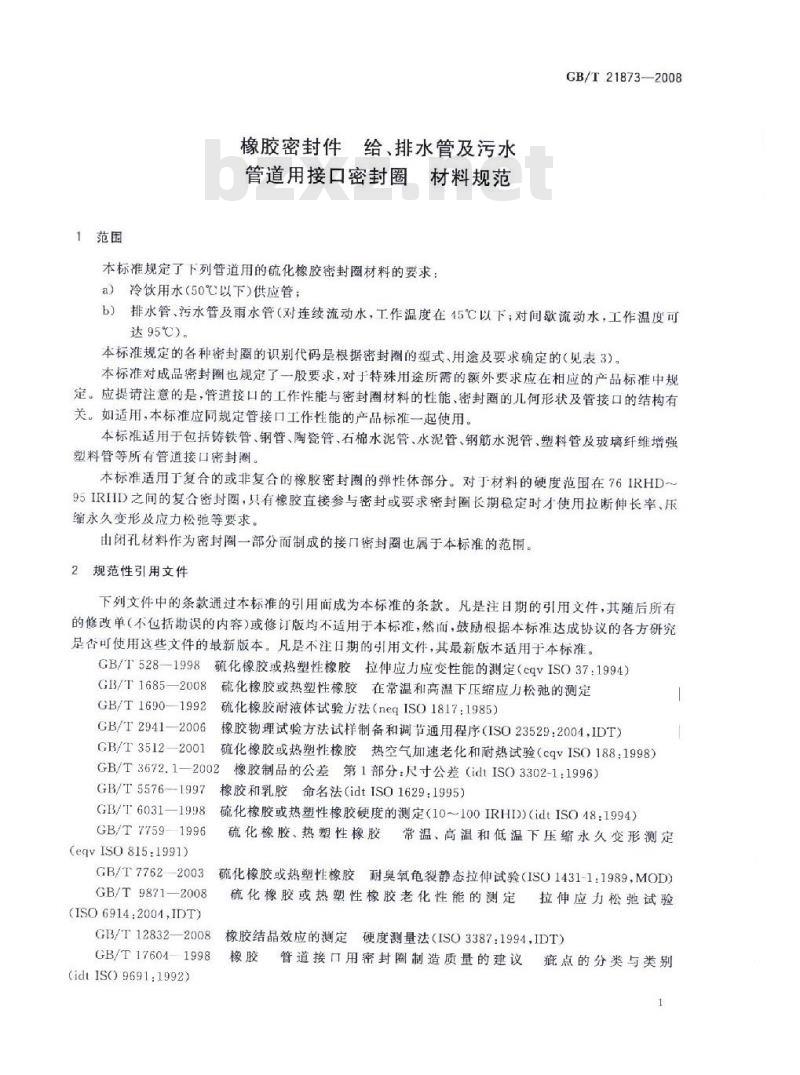 GB/T 21873-2008 橡胶密封件 给、排水管及污水管道用接口密封圈 材料规范