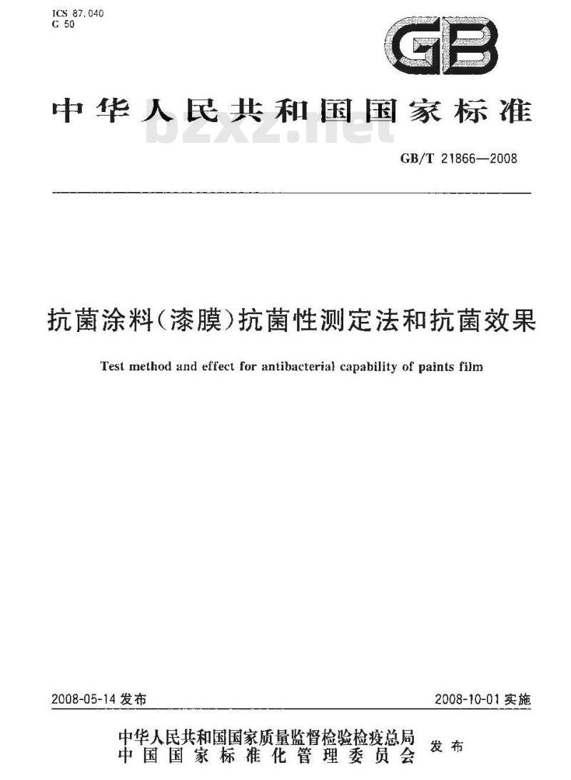 GB/T 21866-2008 抗菌涂料(漆膜)抗菌性测定法和抗菌效果
