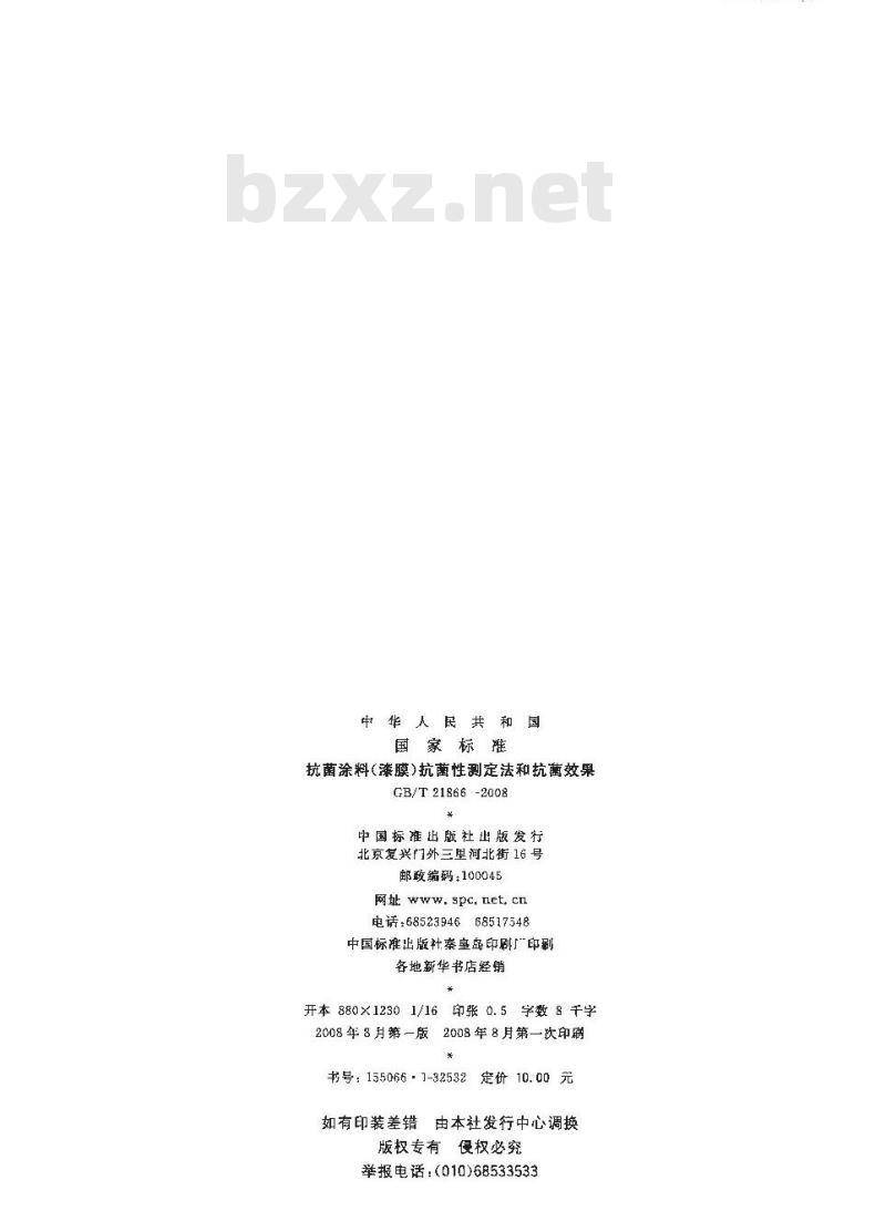 GB/T 21866-2008 抗菌涂料(漆膜)抗菌性测定法和抗菌效果